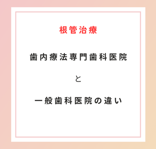 根管治療、歯内療法専門歯科医院と一般歯科医院の違い