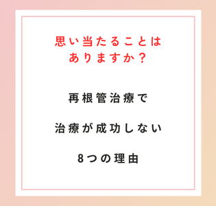 再根管治療で治療が成功しない8つの理由