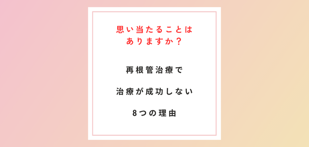 再根管治療で治療が成功しない8つの理由